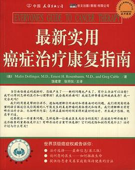 最新实用癌症治疗康复指南