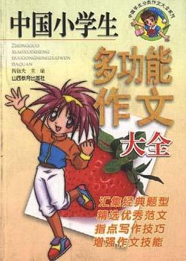 中国小学生多功能作文大全
