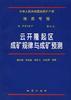 中华人民共和国地质矿产部地质专报(四)--矿床与矿产 第54号--云开隆起区矿规律与成矿预测
