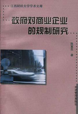 政府对商业企业的规制研究
