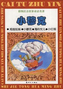 小穆克