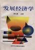 发展经济学