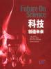 科技创造未来