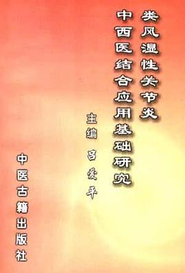 类风湿性关节炎中西医结合应用基础研究
