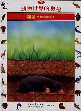 鼹鼠--地道挖掘工(28)