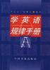 学英语规律手册