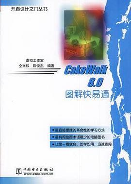 CakeWalk 8.0图解快易通