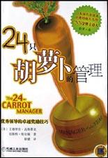 24只胡萝卜的管理