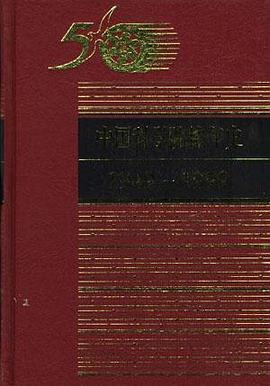中国科学院编年史(1949～1999)