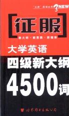 征服大学英语六级新大纲6600词