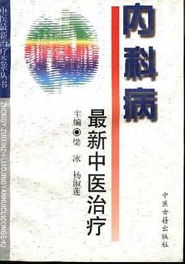 内科病最新中医治疗