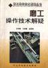 磨工操作技术解疑
