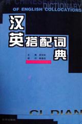 汉英搭配词典