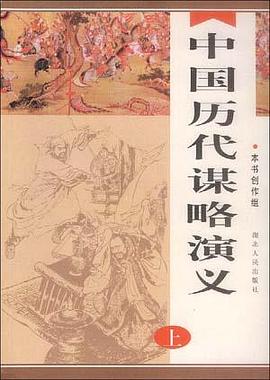 中国历代谋略演义（上中下）