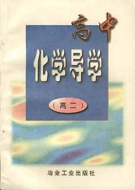 高中化学导学(高二)