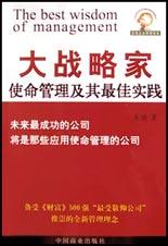 大战略家：使命管理及其最佳实践