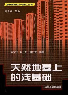 天然地基上的浅基础