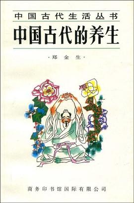 中国古代的养生