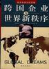 跨国企业与世界新秩序
