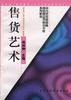 售货艺术
