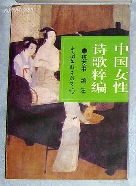 中国女性诗歌粹编