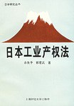 日本工业权法