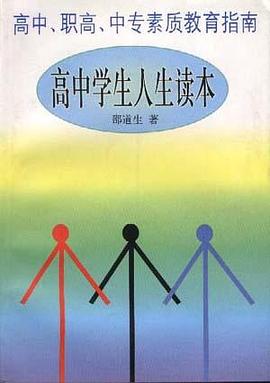 高中、职高、中专素质教育指南--高中学生人生读本
