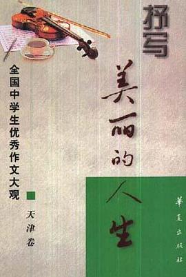 抒写美丽的人生--天津卷