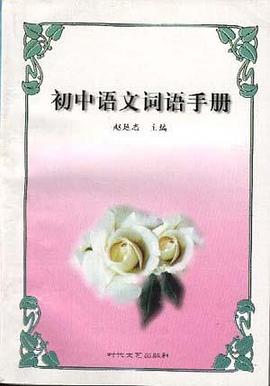 初中语文词语手册