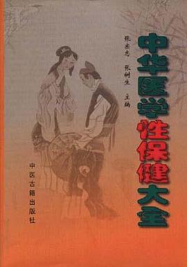 中华医学性保健大全