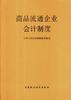 商品流通企业会计制度