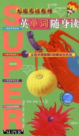 英单词随身读-无敌英语系列