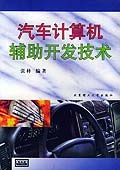 汽车计算机辅助开发技术