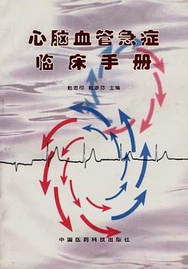 心脑血管急症临床手册