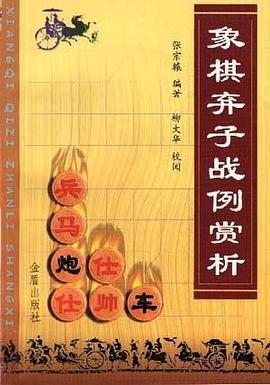 象棋弃子战例赏析 象棋弃子战例赏析