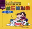 宝宝越玩越聪明.0～3岁