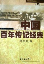 中国百年传记经典(第二卷)