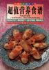 超值营养食谱--香港家常菜系列