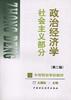 政治经济学(社会主义部分)(第二版)