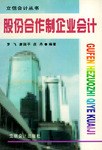 股份合作制企业会计