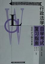 行政法学自学考试复习指南