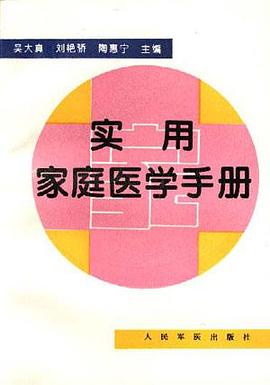 实用家庭医学手册