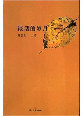 谈话的岁月