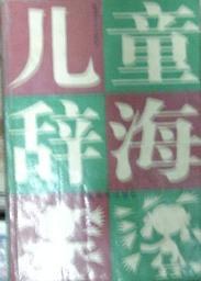儿童辞海普及本