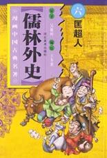 匡超人-儒林外史(中国文学名著卡通故事库)