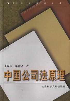 中国公司法原理