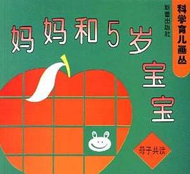 科学育儿画丛――妈妈和5岁宝宝