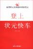 登上状元快车：高考状元全国巡回演讲笔记