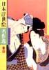 日本浮世绘名作选卷二