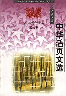 中华活页文选--高中版.第四辑